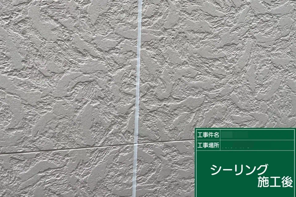 シーリング施工
